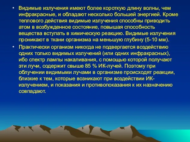 Видимые излучения имеют более короткую длину волны, чем ин­фракрасные, и обладают