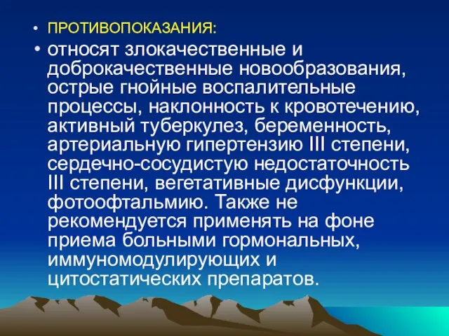 ПРОТИВОПОКАЗАНИЯ: относят злокачественные и доброкачественные новообразования, острые гнойные воспалительные процессы, наклонность