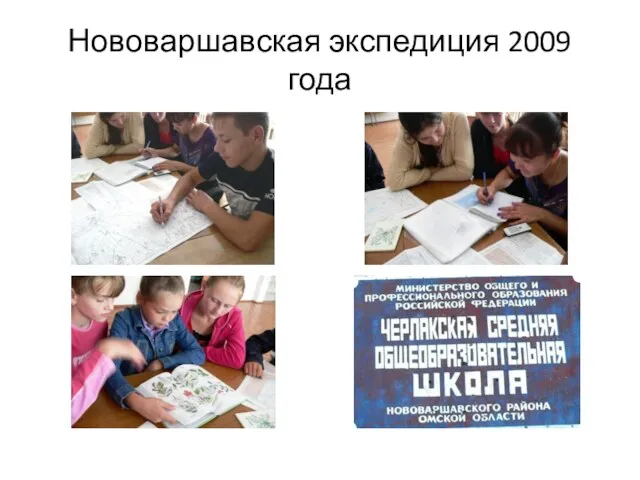 Нововаршавская экспедиция 2009 года