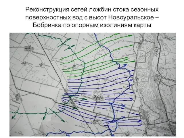 Реконструкция сетей ложбин стока сезонных поверхностных вод с высот Новоуральское – Бобринка по опорным изолиниям карты