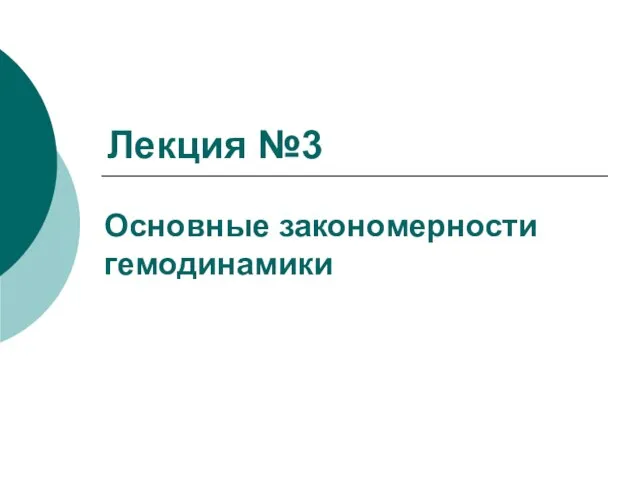 Основные закономерности гемодинамики Лекция №3