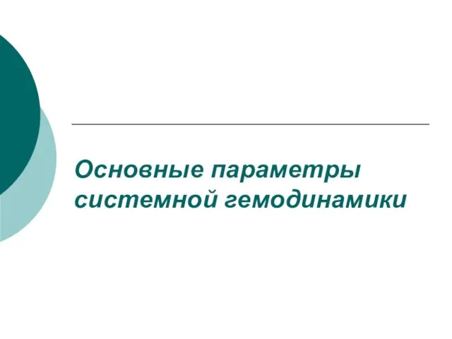 Основные параметры системной гемодинамики