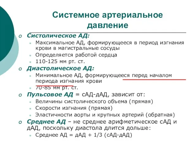 Системное артериальное давление Систолическое АД: Максимальное АД, формирующееся в период изгнания