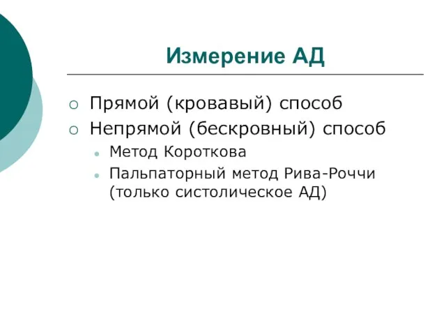 Измерение АД Прямой (кровавый) способ Непрямой (бескровный) способ Метод Короткова Пальпаторный метод Рива-Роччи (только систолическое АД)