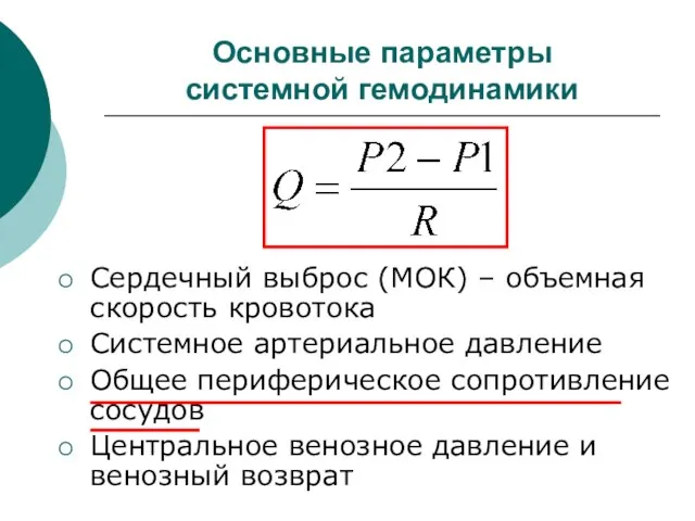 Основные параметры системной гемодинамики Сердечный выброс (МОК) – объемная скорость кровотока