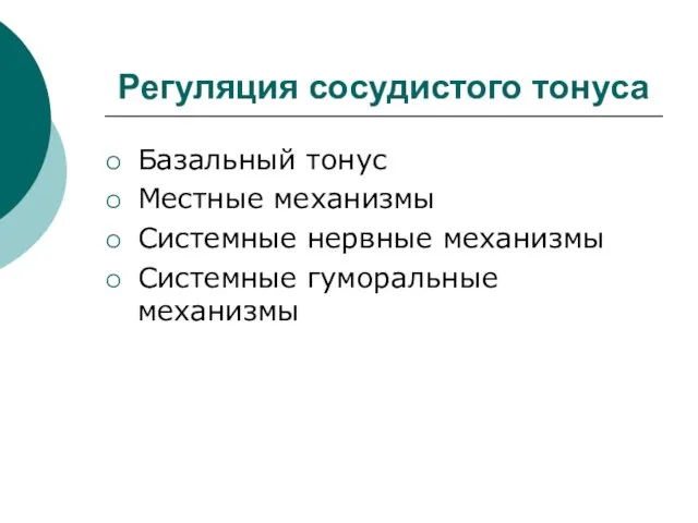 Регуляция сосудистого тонуса Базальный тонус Местные механизмы Системные нервные механизмы Системные гуморальные механизмы