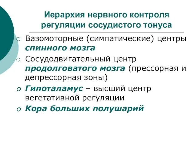 Иерархия нервного контроля регуляции сосудистого тонуса Вазомоторные (симпатические) центры спинного мозга