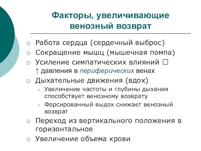 Факторы, увеличивающие венозный возврат Работа сердца (сердечный выброс) Сокращение мышц (мышечная