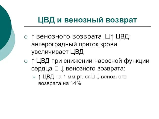 ЦВД и венозный возврат ↑ венозного возврата ?↑ ЦВД: антероградный приток