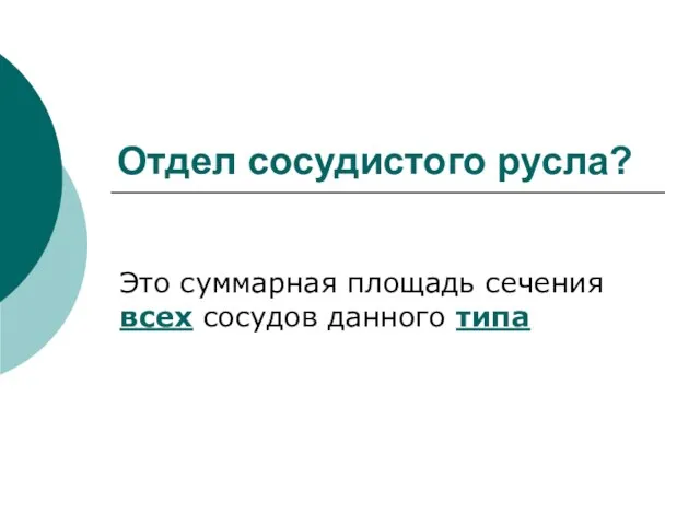 Отдел сосудистого русла? Это суммарная площадь сечения всех сосудов данного типа