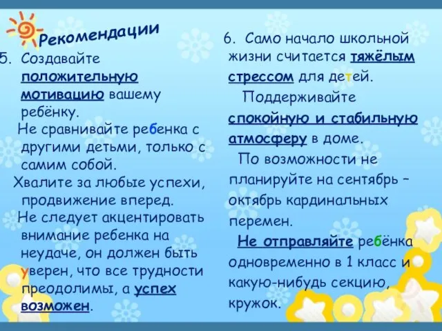 Рекомендации Создавайте положительную мотивацию вашему ребёнку. Не сравнивайте ребенка с другими