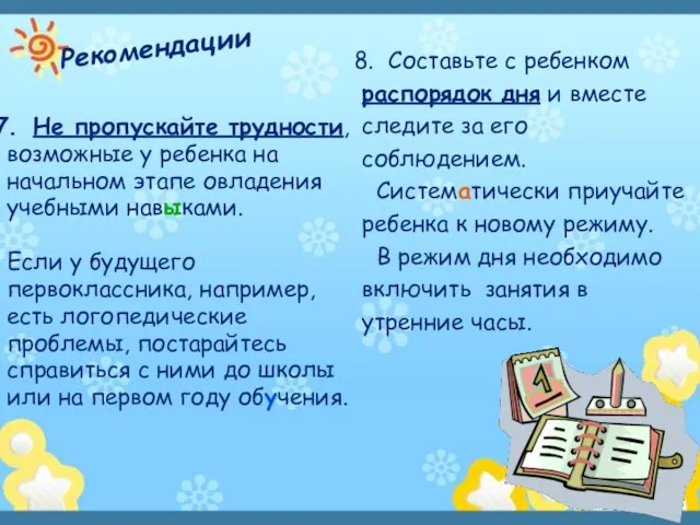 Рекомендации Не пропускайте трудности, возможные у ребенка на начальном этапе овладения