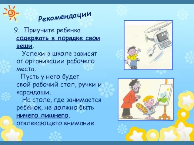 Рекомендации Приучите ребенка содержать в порядке свои вещи. Успехи в школе