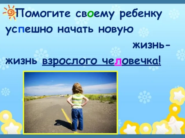 Помогите своему ребенку успешно начать новую жизнь- жизнь взрослого человечка!