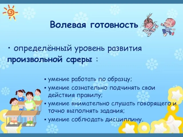 Волевая готовность определённый уровень развития произвольной сферы : умение работать по