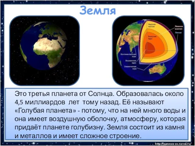 Земля Это третья планета от Солнца. Образовалась около 4,5 миллиардов лет