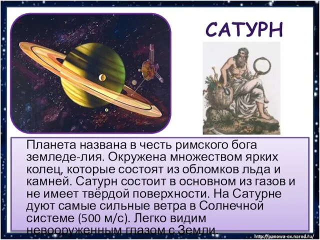 САТУРН Планета названа в честь римского бога земледе-лия. Окружена множеством ярких