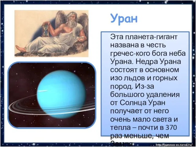 Уран Эта планета-гигант названа в честь гречес-кого бога неба Урана. Недра