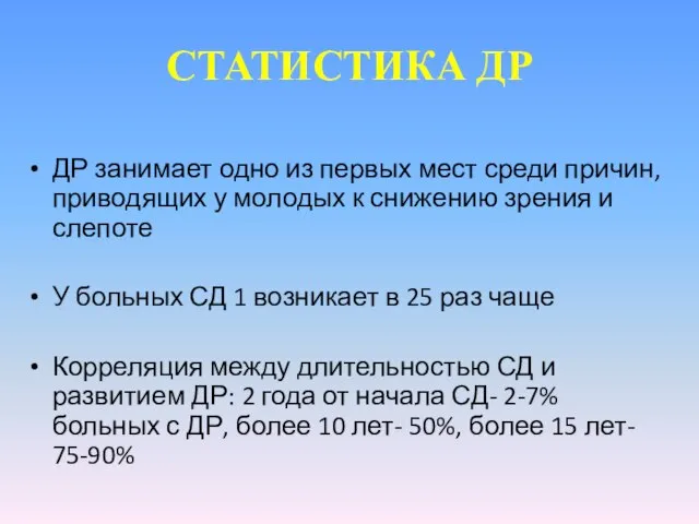 СТАТИСТИКА ДР ДР занимает одно из первых мест среди причин, приводящих