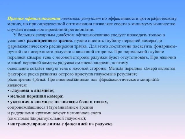 Прямая офтальмоскопия несколько уступает по эффективности фотографическому методу, но при определенной