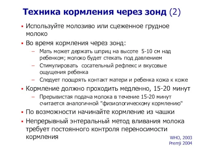 Техника кормления через зонд (2) Используйте молозиво или сцеженное грудное молоко