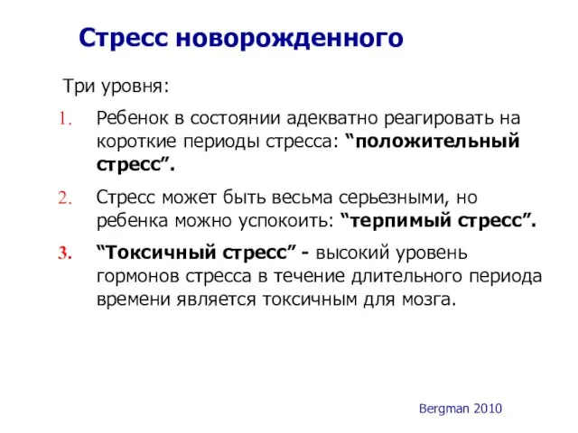 Стресс новорожденного Три уровня: Ребенок в состоянии адекватно реагировать на короткие