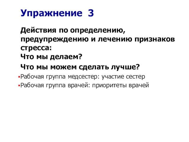 Упражнение 3 Действия по определению, предупреждению и лечению признаков стресса: Что