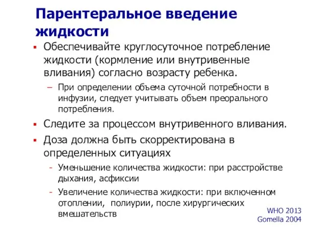 Парентеральное введение жидкости Обеспечивайте круглосуточное потребление жидкости (кормление или внутривенные вливания)