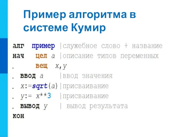 Пример алгоритма в системе Кумир