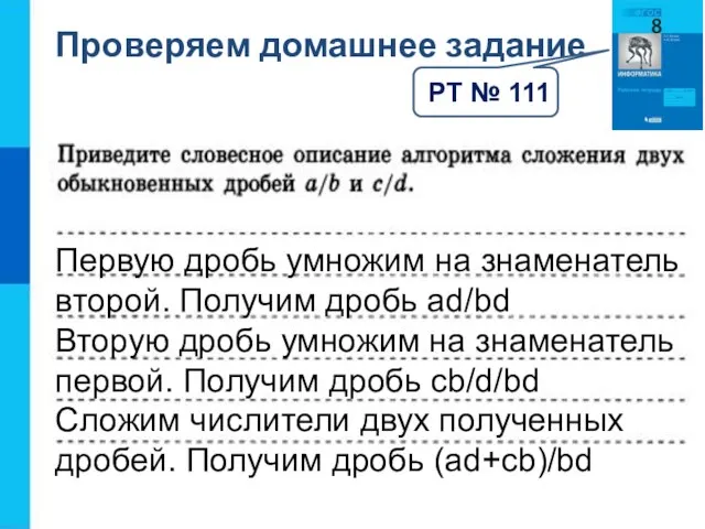 Проверяем домашнее задание РТ № 111 Первую дробь умножим на знаменатель