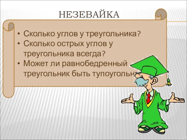 НЕЗЕВАЙКА Сколько углов у треугольника? Сколько острых углов у треугольника всегда?