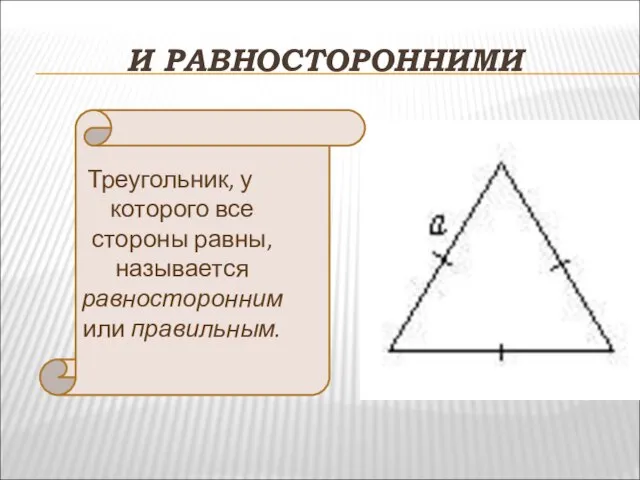 И РАВНОСТОРОННИМИ Треугольник, у которого все стороны равны, называется равносторонним или правильным.