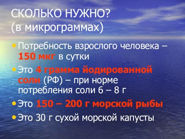 СКОЛЬКО НУЖНО? (в микрограммах) Потребность взрослого человека – 150 мкг в