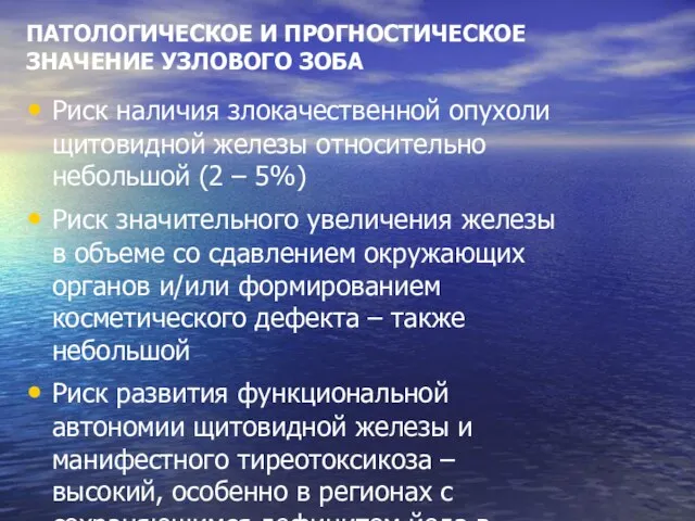 ПАТОЛОГИЧЕСКОЕ И ПРОГНОСТИЧЕСКОЕ ЗНАЧЕНИЕ УЗЛОВОГО ЗОБА Риск наличия злокачественной опухоли щитовидной