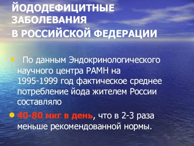 ЙОДОДЕФИЦИТНЫЕ ЗАБОЛЕВАНИЯ В РОССИЙСКОЙ ФЕДЕРАЦИИ По данным Эндокринологического научного центра РАМН