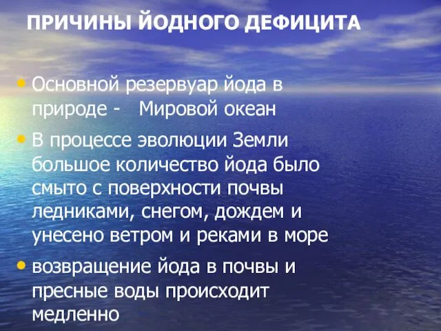 ПРИЧИНЫ ЙОДНОГО ДЕФИЦИТА Основной резервуар йода в природе - Мировой океан