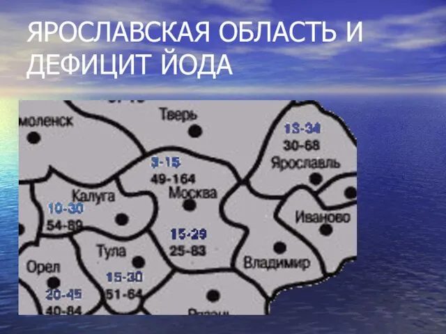 ЯРОСЛАВСКАЯ ОБЛАСТЬ И ДЕФИЦИТ ЙОДА