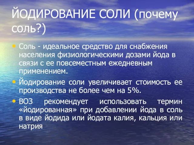 ЙОДИРОВАНИЕ СОЛИ (почему соль?) Соль - идеальное средство для снабжения населения