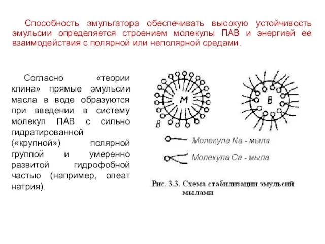 Свойства эмульгаторов. Гидрофильно-липофильный баланс (ГЛБ) Способность эмульгатора обеспечивать высокую устойчивость эмульсии