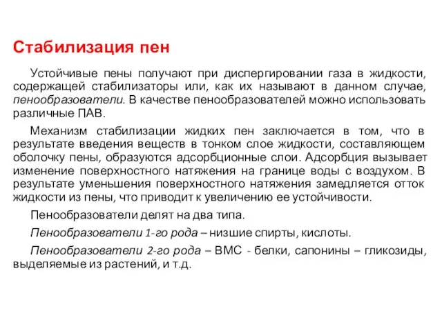 Стабилизация пен Устойчивые пены получают при диспергировании газа в жидкости, содержащей