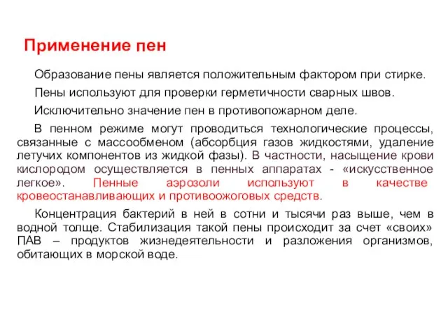 Применение пен Образование пены является положительным фактором при стирке. Пены используют