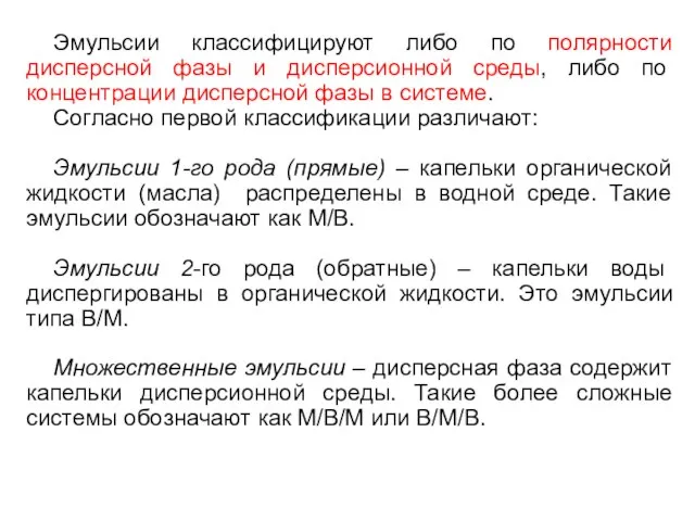 Классификация и свойства эмульсий Эмульсии классифицируют либо по полярности дисперсной фазы