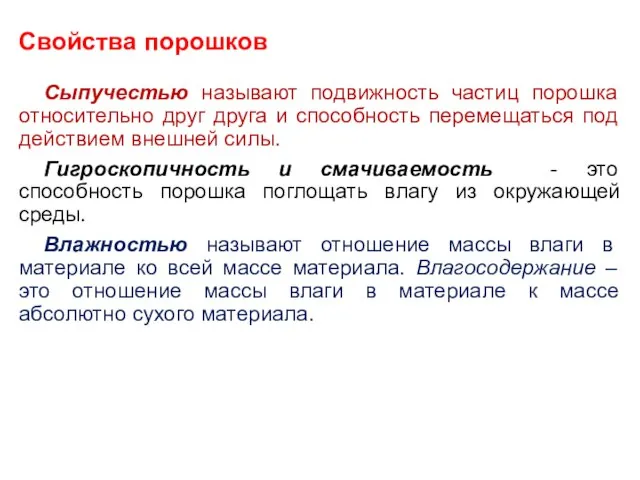 Свойства порошков Сыпучестью называют подвижность частиц порошка относительно друг друга и