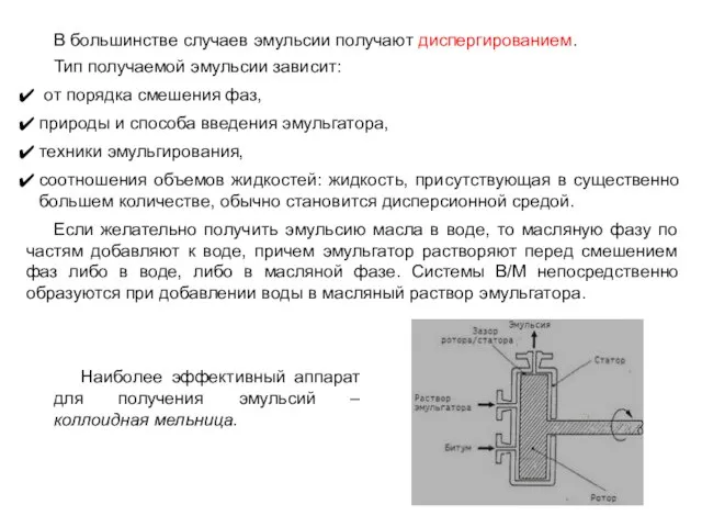 Способы получения эмульсий В большинстве случаев эмульсии получают диспергированием. Тип получаемой