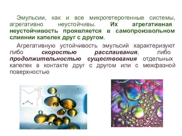 Агрегативная устойчивость эмульсий Эмульсии, как и все микрогетерогенные системы, агрегативно неустойчивы.