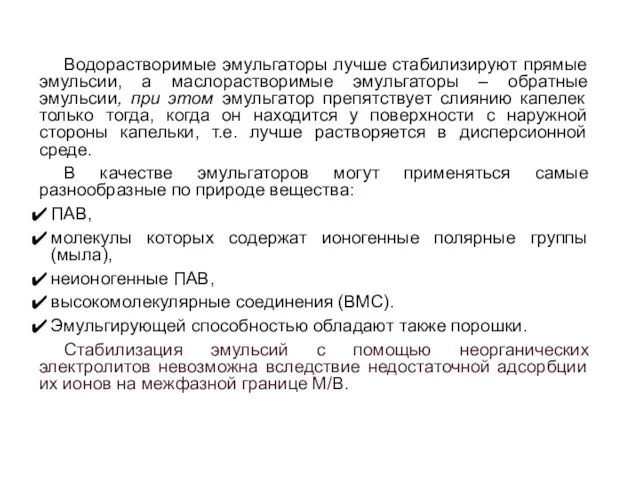 Свойства эмульгаторов. Гидрофильно-липофильный баланс (ГЛБ) Водорастворимые эмульгаторы лучше стабилизируют прямые эмульсии,