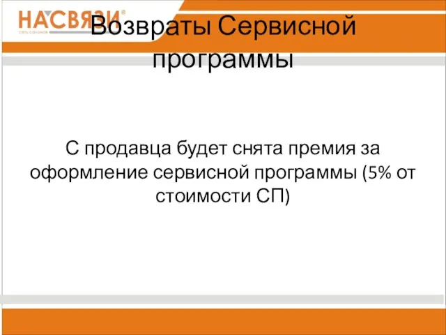 Возвраты Сервисной программы С продавца будет снята премия за оформление сервисной программы (5% от стоимости СП)