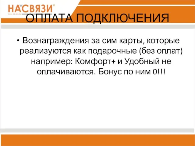 ОПЛАТА ПОДКЛЮЧЕНИЯ Вознаграждения за сим карты, которые реализуются как подарочные (без