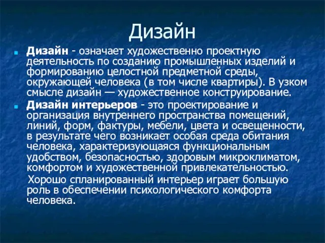 Дизайн Дизайн - означает художественно проектную деятельность по созданию промышленных изделий