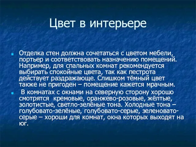 Цвет в интерьере Отделка стен должна сочетаться с цветом мебели, портьер